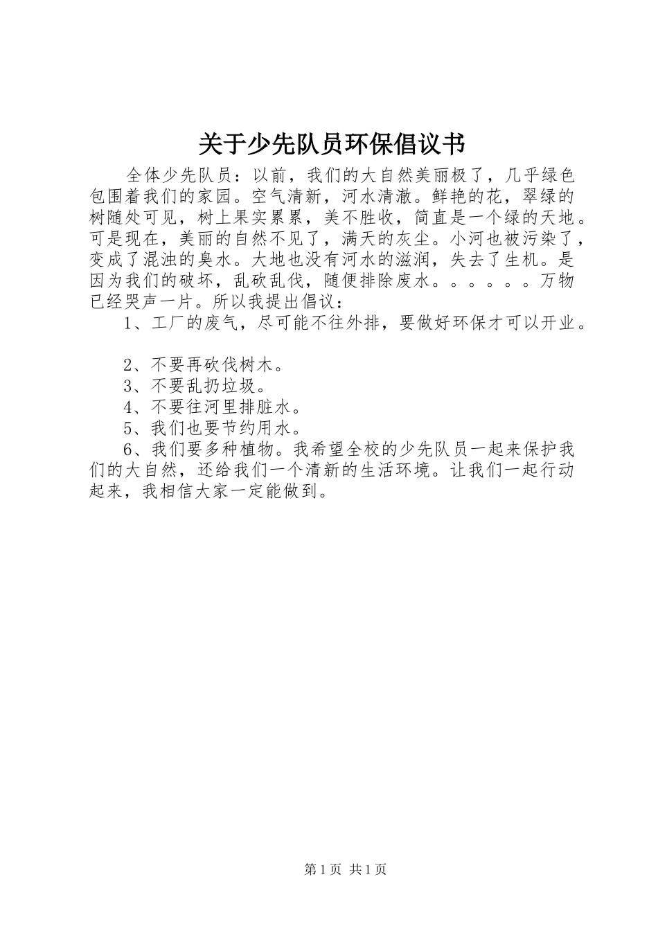 关于少先队员环保倡议书_第1页