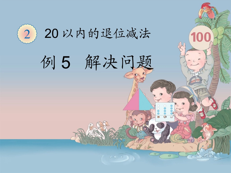 数一下《解决问题（例5）》教学课件_第1页