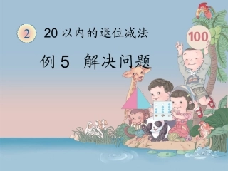 数一下《解决问题（例5）》教学课件