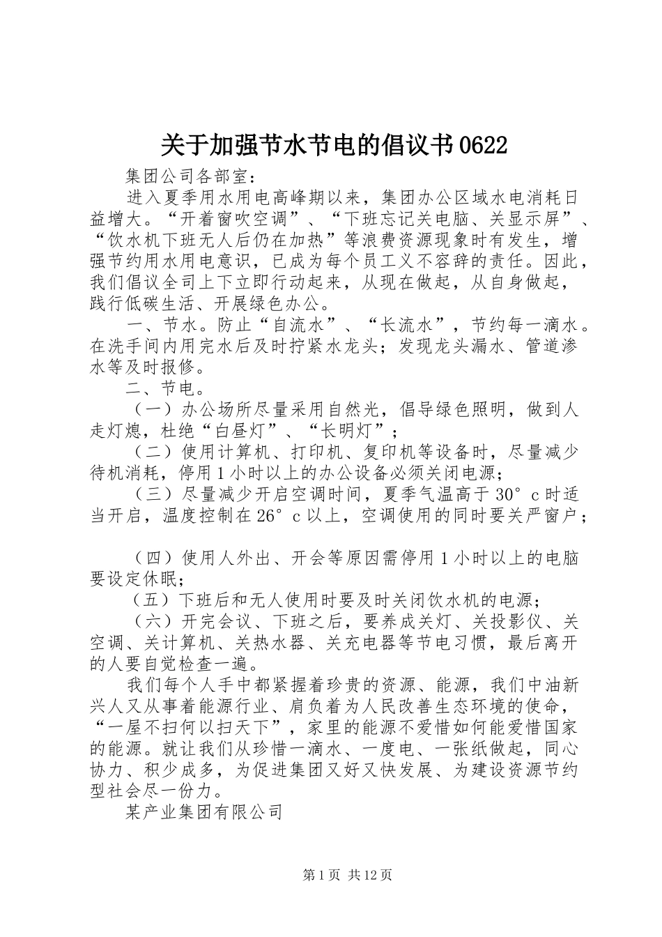关于加强节水节电的倡议书0622_第1页