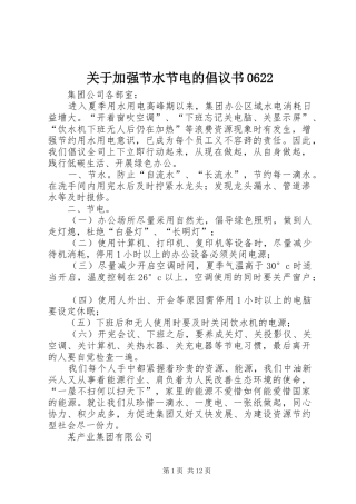 关于加强节水节电的倡议书0622