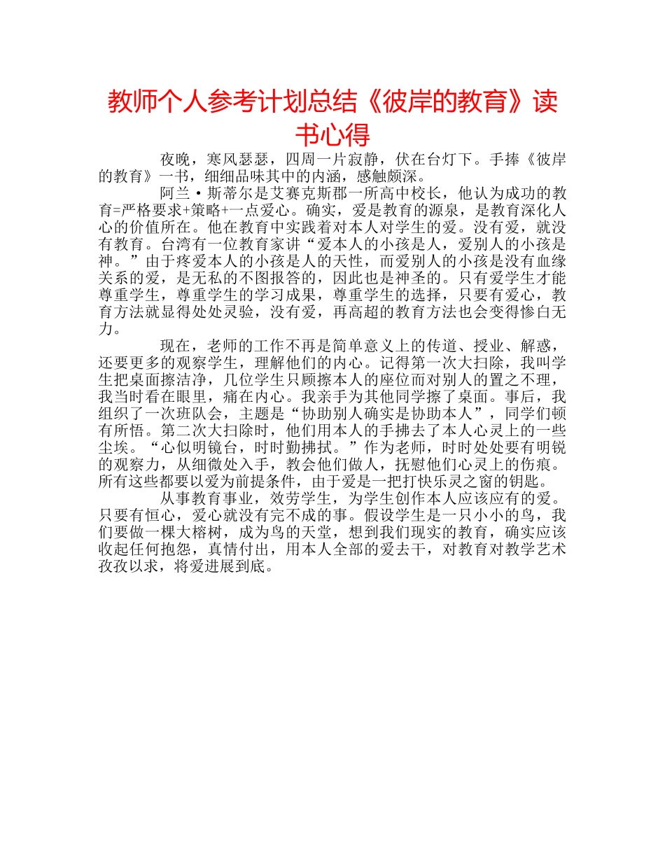 教师个人参考计划总结《彼岸的教育》读书心得 _第1页