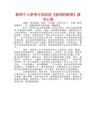 教师个人参考计划总结《彼岸的教育》读书心得 