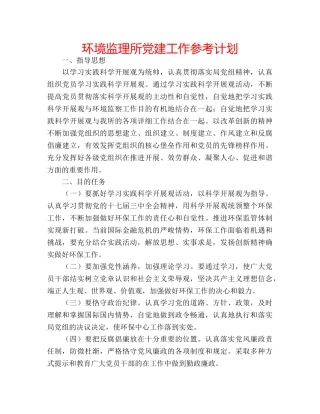 环境监理所党建工作参考计划 