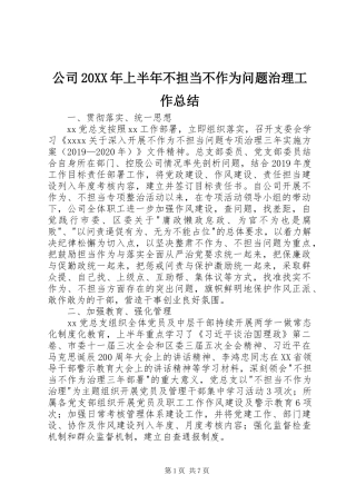 公司20XX年上半年不担当不作为问题治理工作总结 