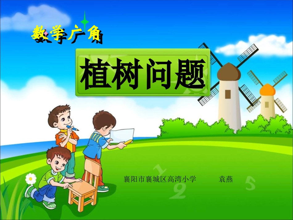 《植树问题》教学课件 (2)_第1页