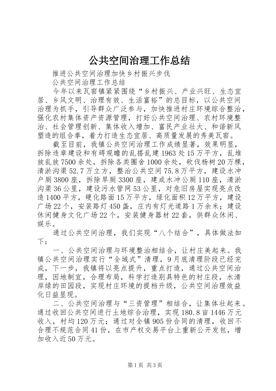 公共空间治理工作总结 _第1页
