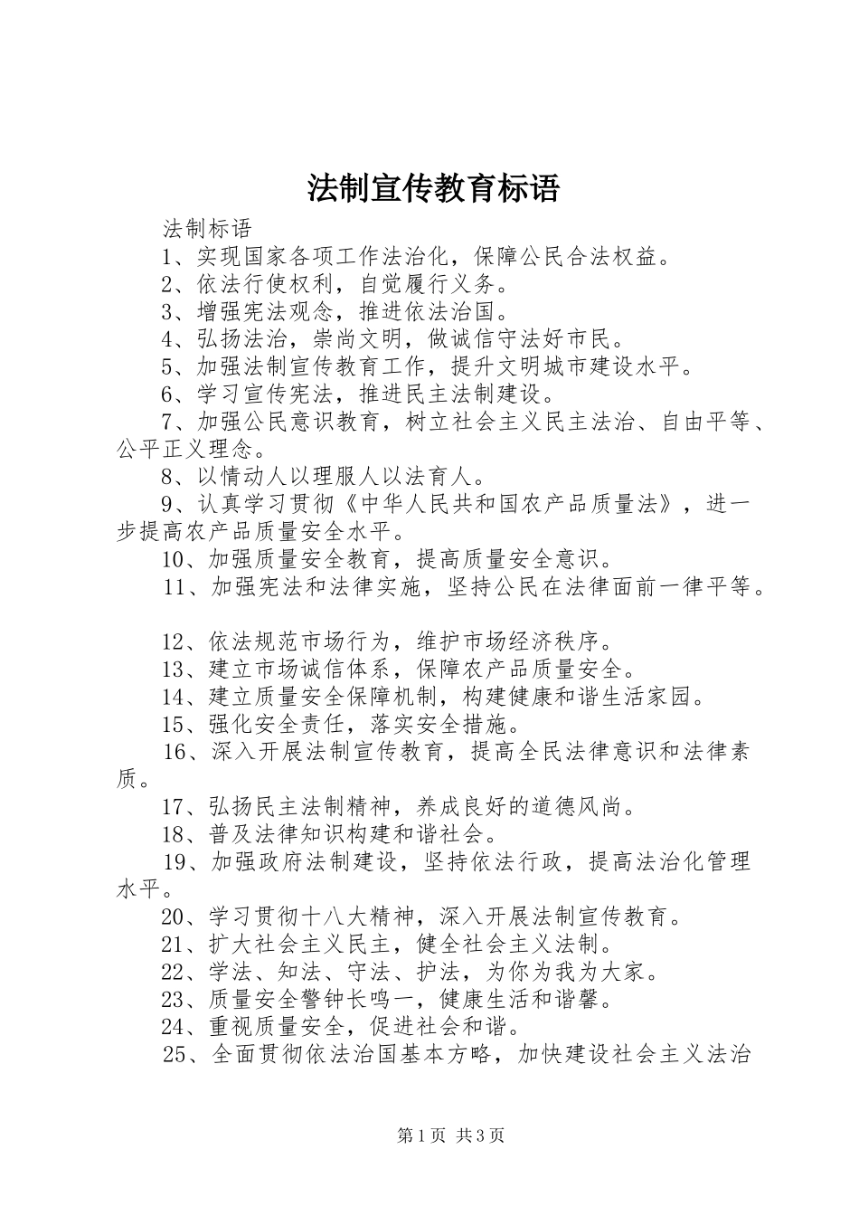 法制宣传教育标语_第1页