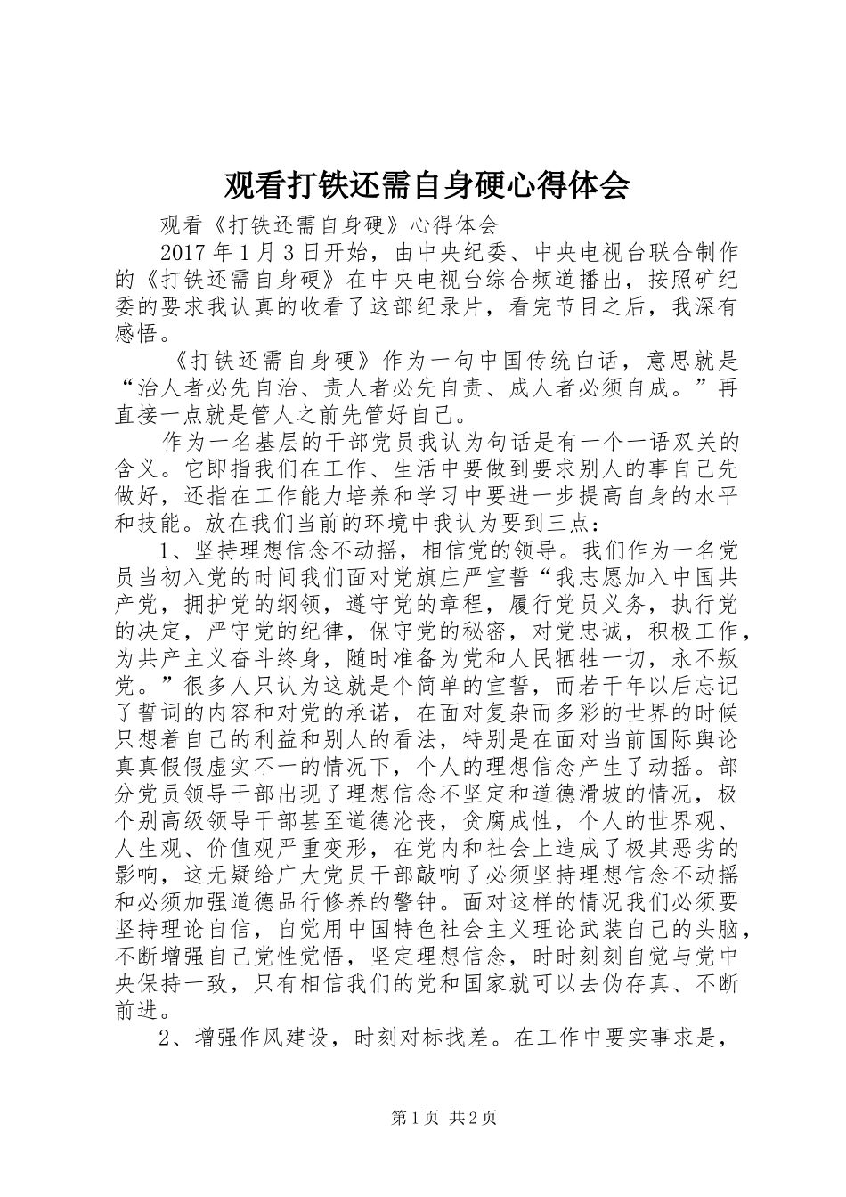 观看打铁还需自身硬体会心得_第1页