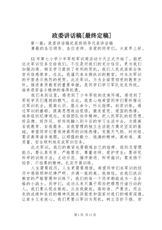 政委讲话发言稿[最终定稿]
