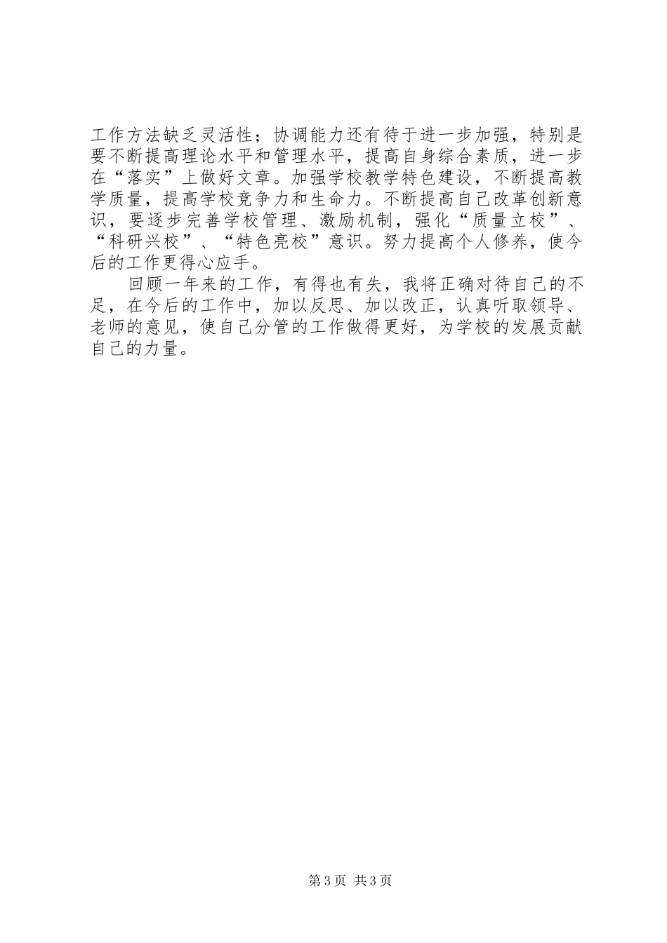 副校长个人工作总结做好校长助手，当好配角 _第3页