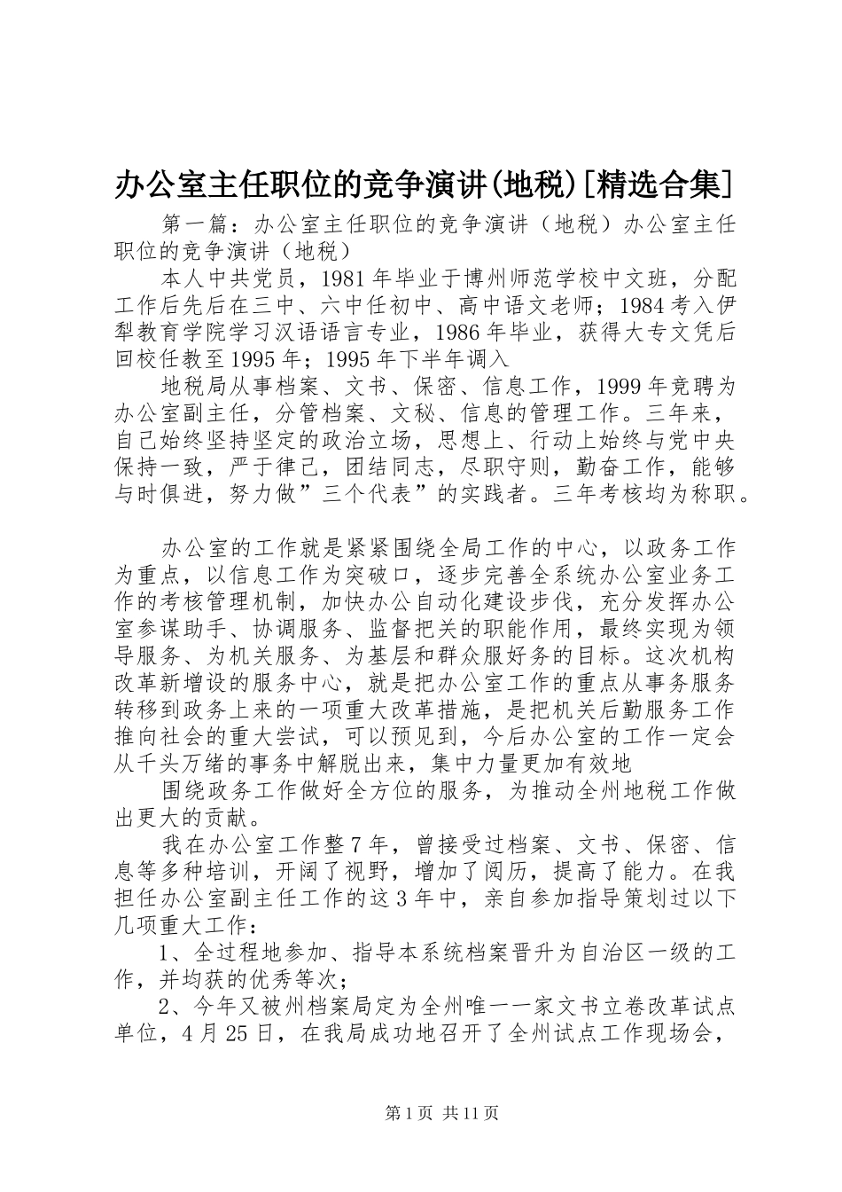 办公室主任职位的竞争演讲稿(地税)[精选合集]_第1页