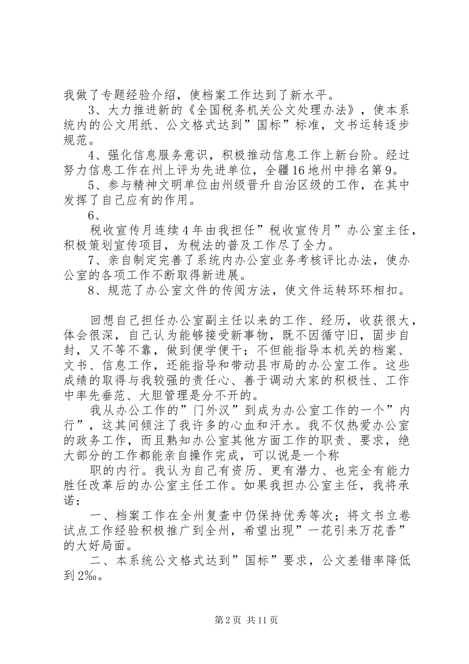 办公室主任职位的竞争演讲稿(地税)[精选合集]_第2页