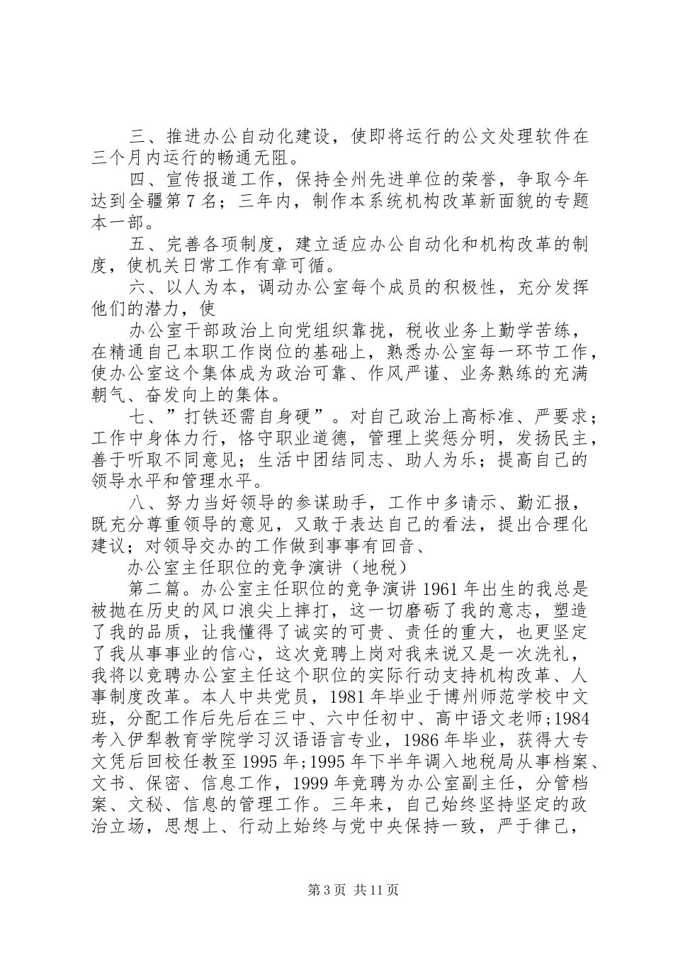 办公室主任职位的竞争演讲稿(地税)[精选合集]_第3页