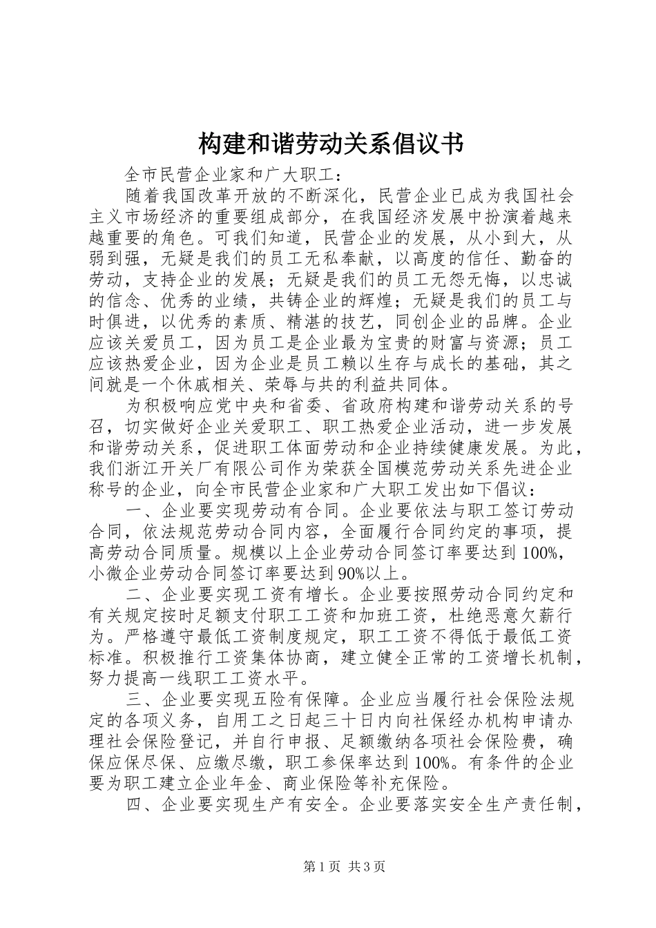 构建和谐劳动关系倡议书_第1页