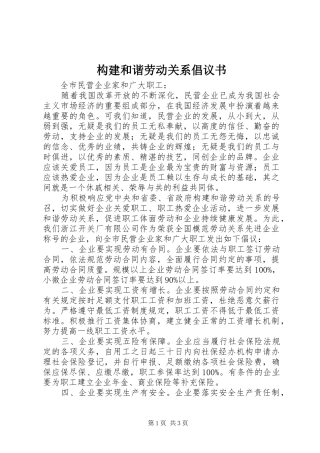 构建和谐劳动关系倡议书