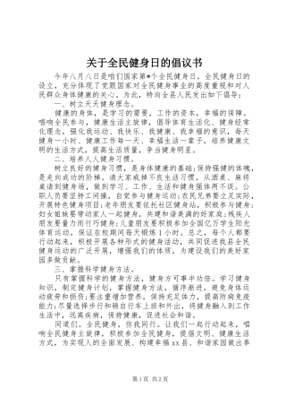 关于全民健身日的倡议书