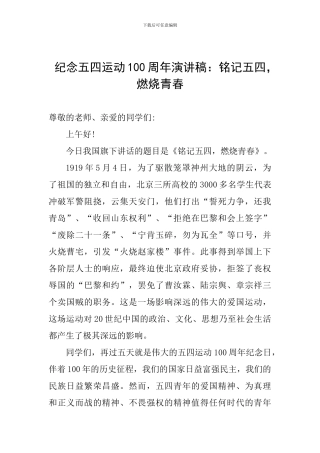 纪念五四运动100周年演讲稿：铭记五四-燃烧青春