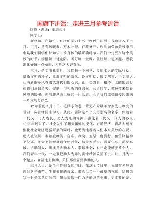 国旗下讲话走进三月 