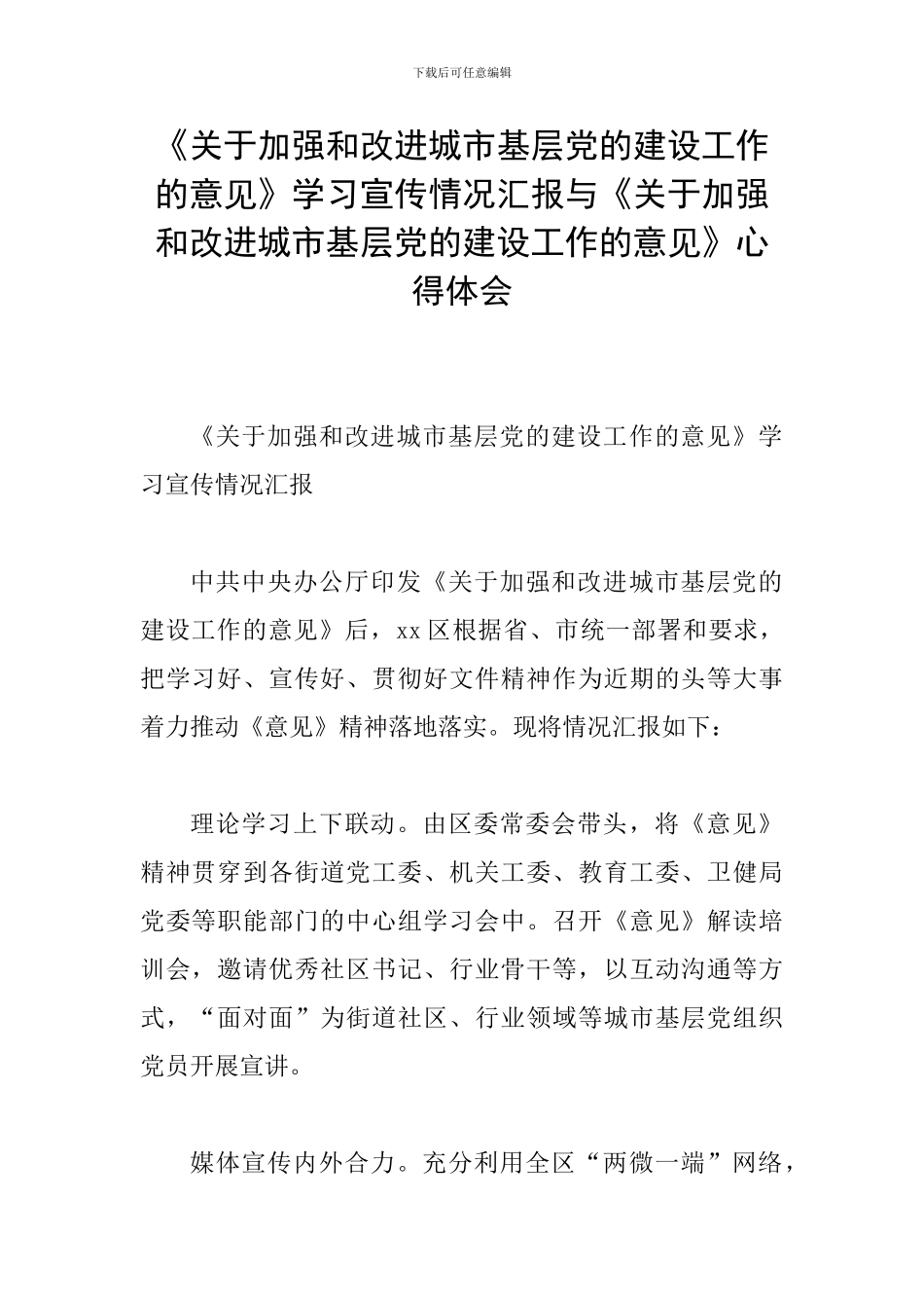 《关于加强和改进城市基层党的建设工作的意见》学习宣传情况汇报与《关于加强和改进城市基层党的建设工作的_第1页