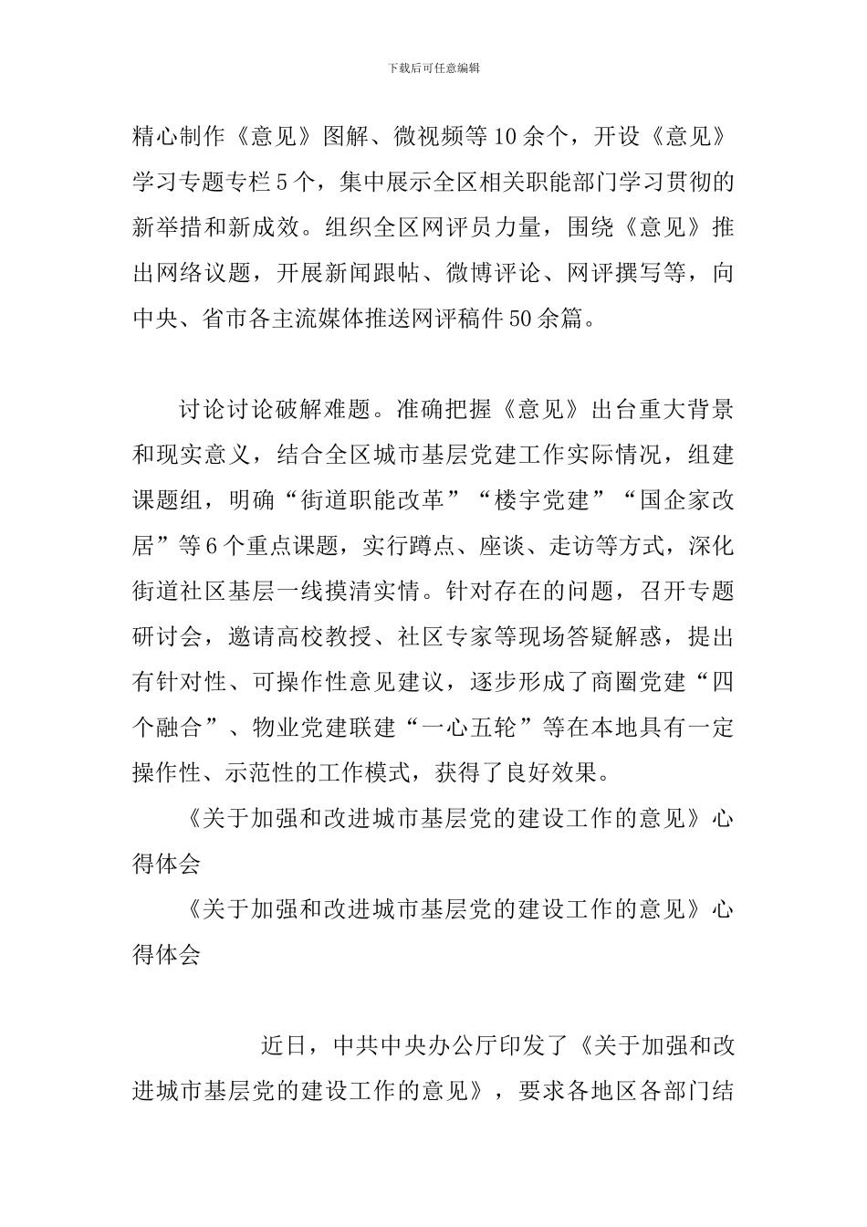 《关于加强和改进城市基层党的建设工作的意见》学习宣传情况汇报与《关于加强和改进城市基层党的建设工作的_第2页