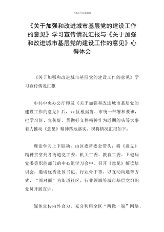 《关于加强和改进城市基层党的建设工作的意见》学习宣传情况汇报与《关于加强和改进城市基层党的建设工作的