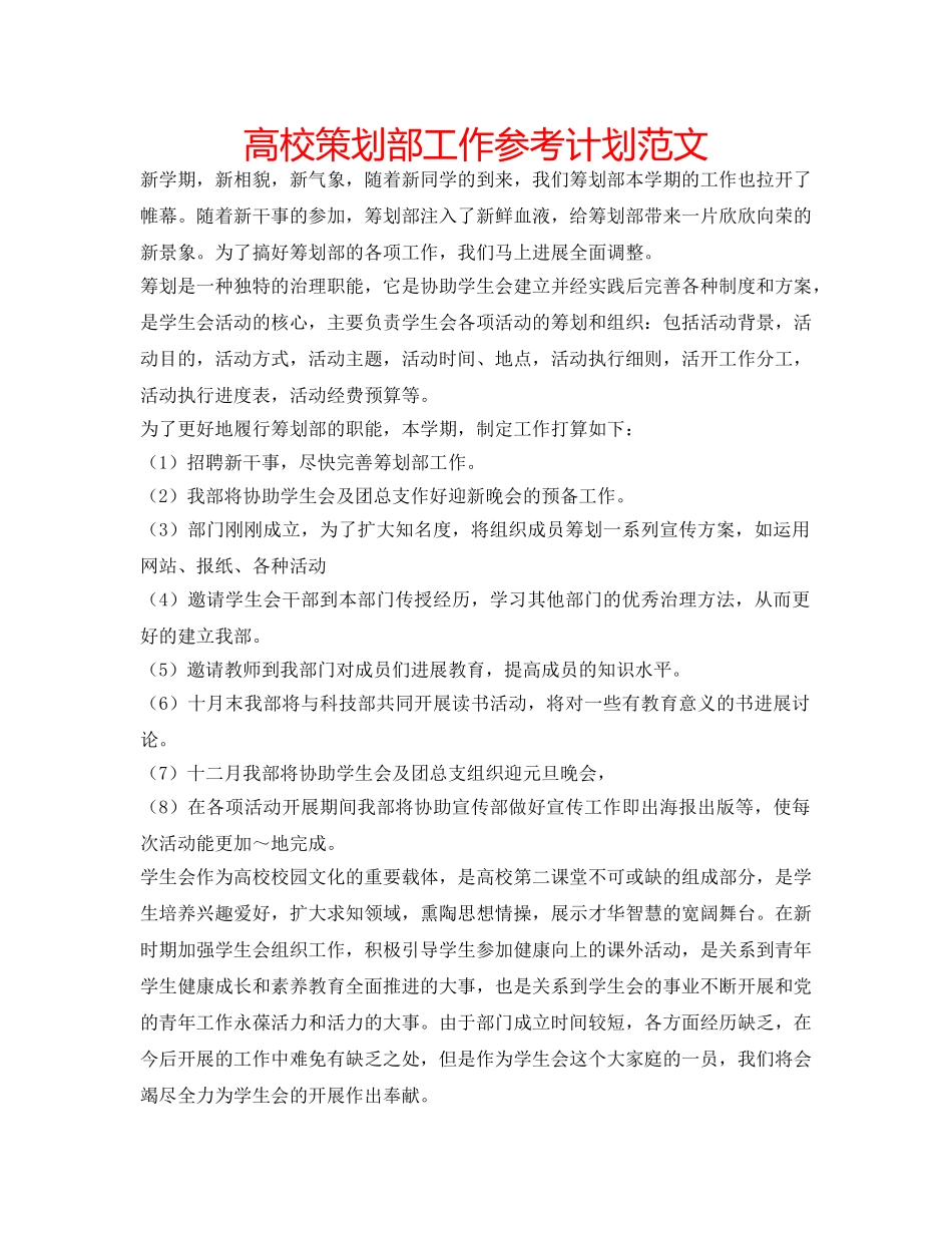 高校策划部工作参考计划范文 _第1页