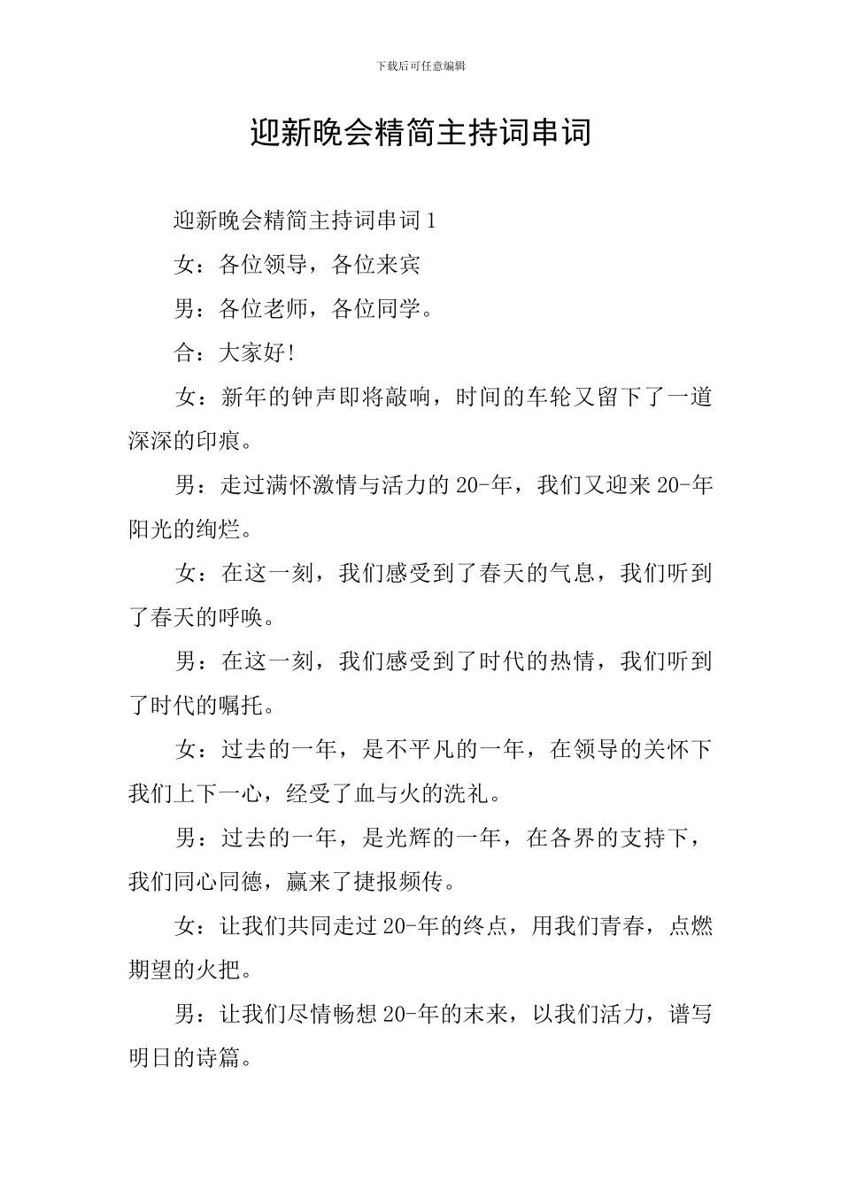 迎新晚会精简主持词串词_第1页