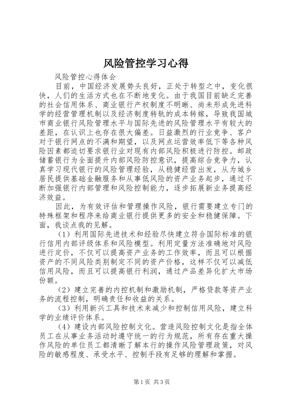风险管控学习体会_第1页