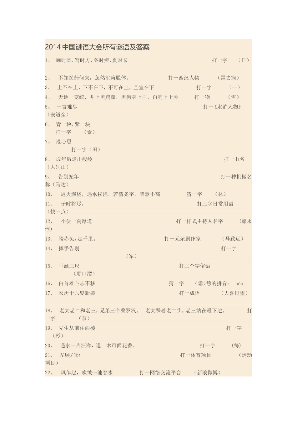 2014中国谜语大会所有谜语及答案_第1页