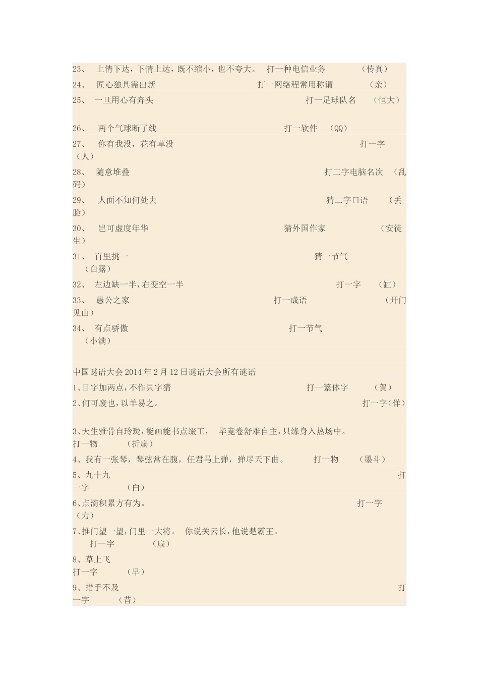 2014中国谜语大会所有谜语及答案_第2页