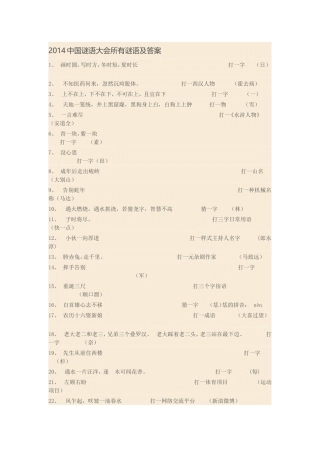 2014中国谜语大会所有谜语及答案
