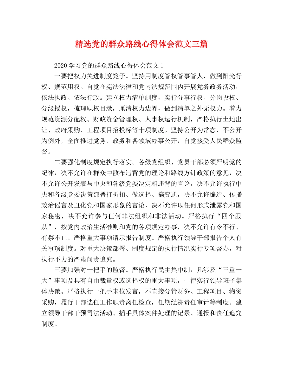 精选党的群众路线心得体会范文三篇 _第1页
