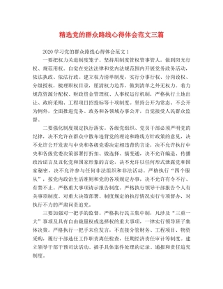 精选党的群众路线心得体会范文三篇 