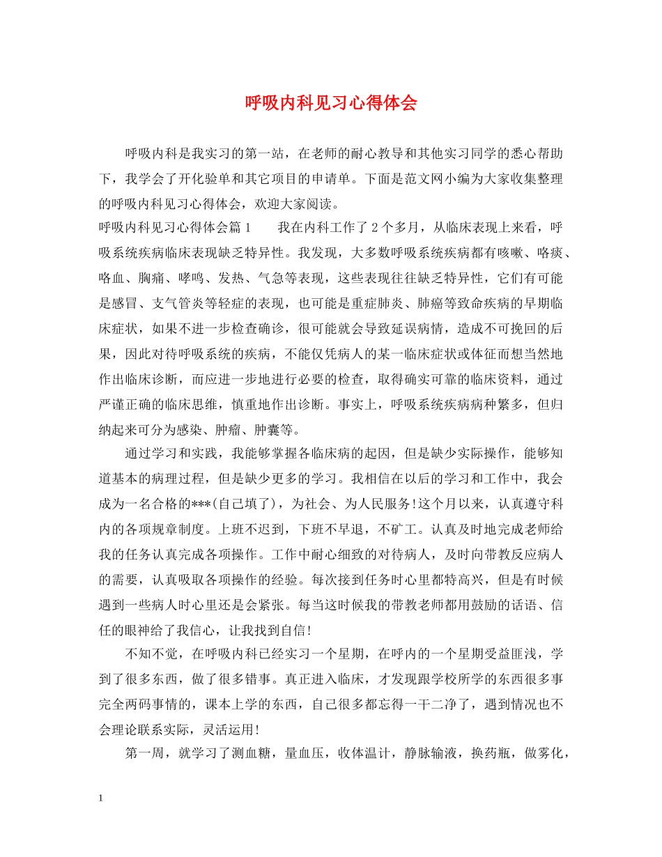 呼吸内科见习心得体会 _第1页