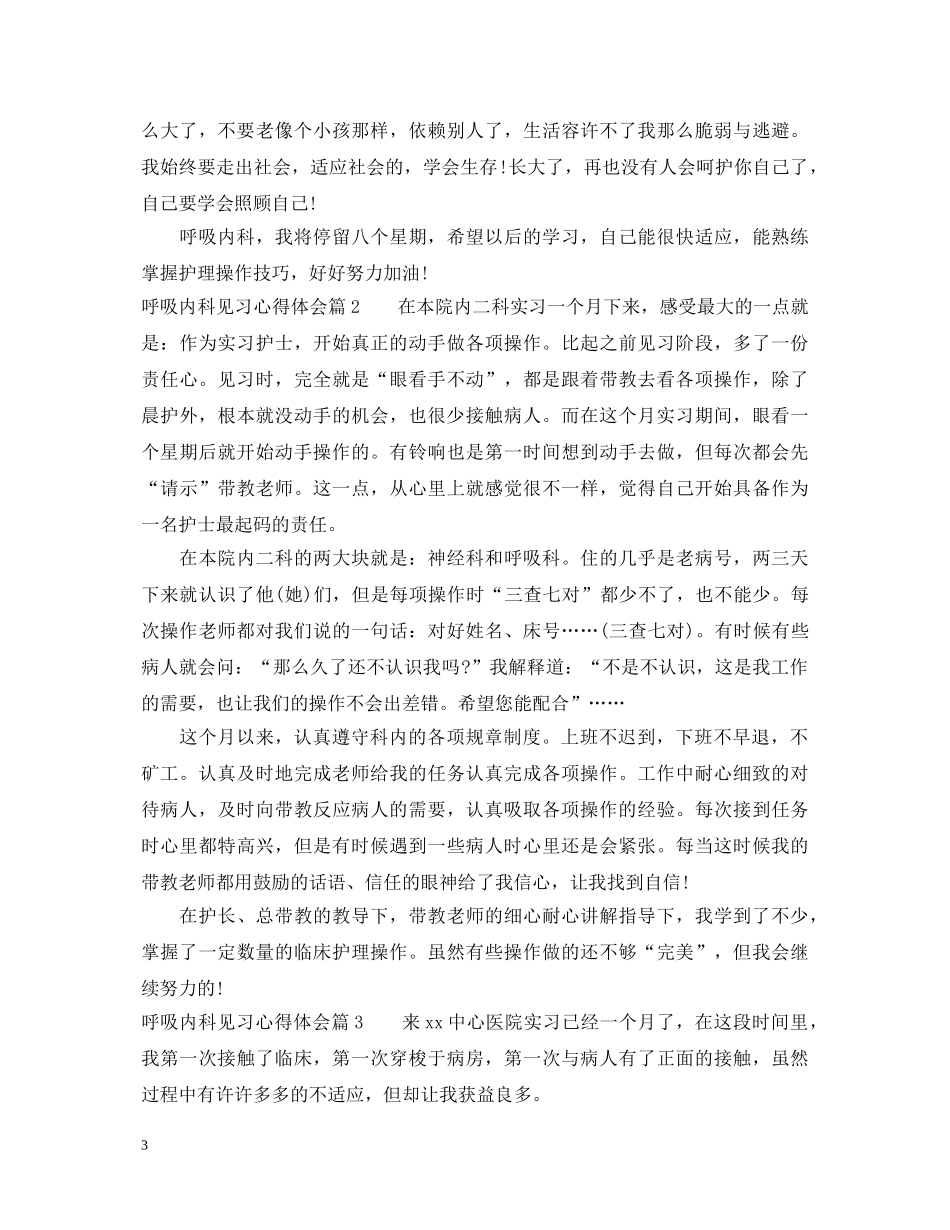 呼吸内科见习心得体会 _第3页