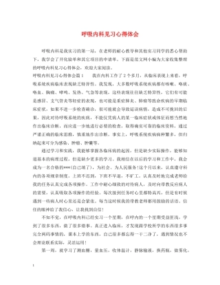 呼吸内科见习心得体会 