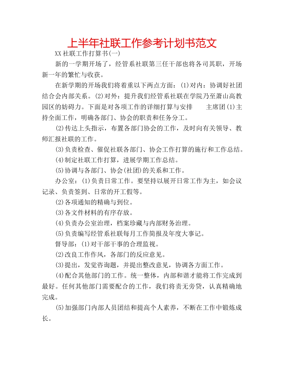 上半年社联工作参考计划书范文 _第1页