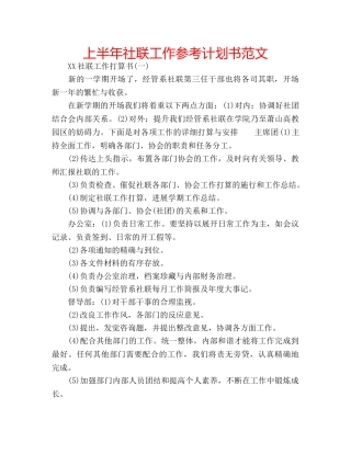 上半年社联工作参考计划书范文 