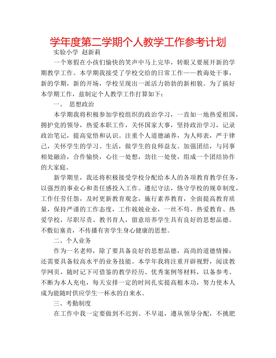 学年度第二学期个人教学工作参考计划 _第1页