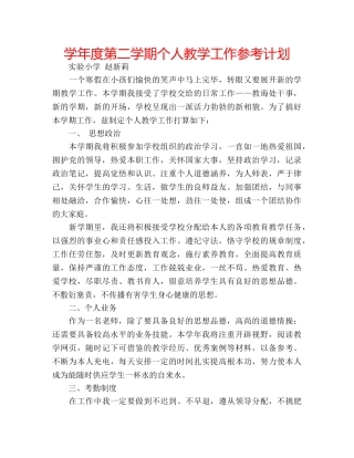 学年度第二学期个人教学工作参考计划 