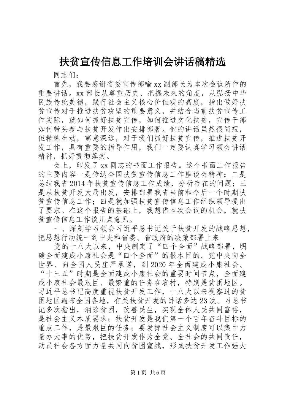 扶贫宣传信息工作培训会讲话发言稿精选_第1页