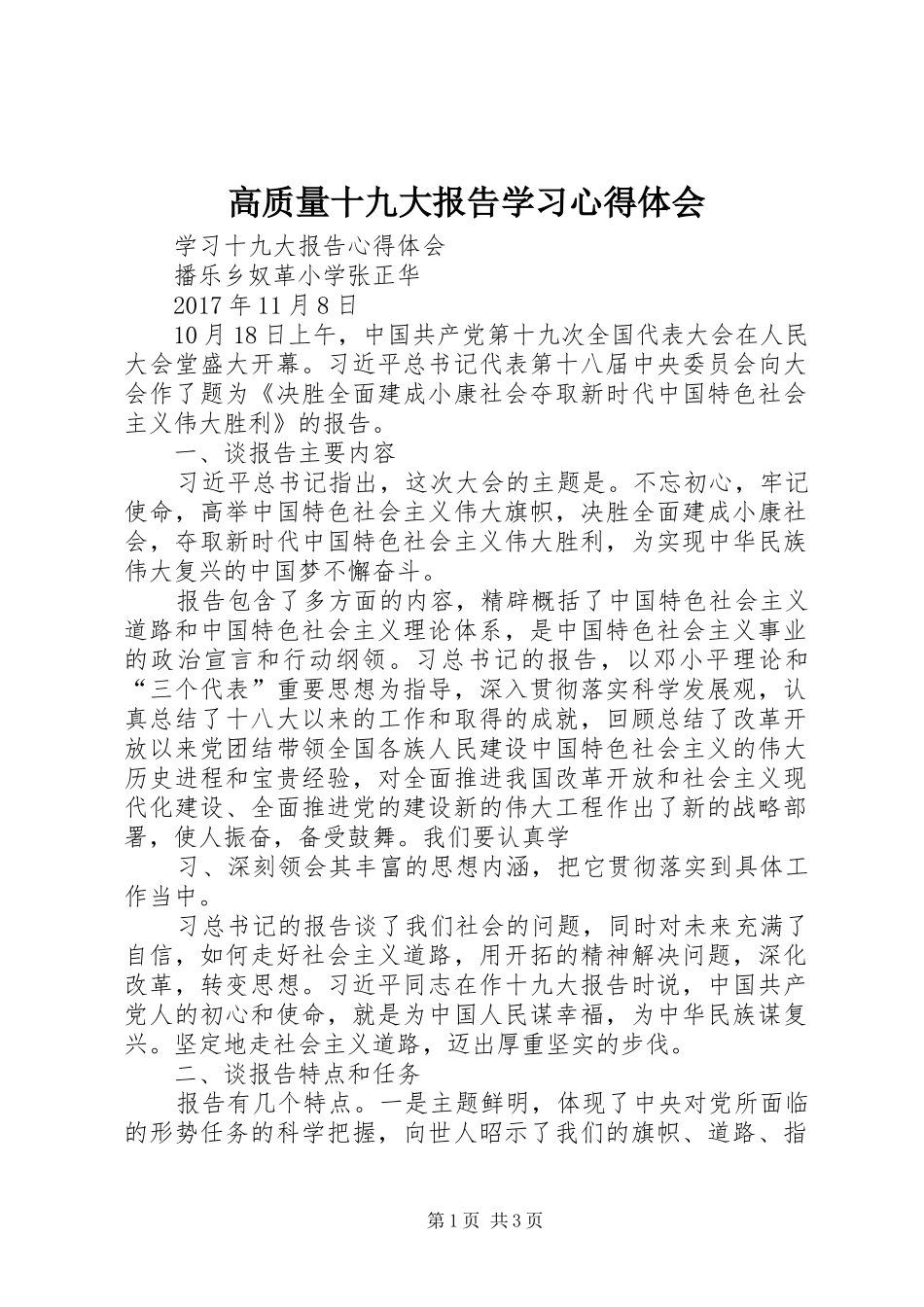 高质量十九大报告学习体会心得_第1页