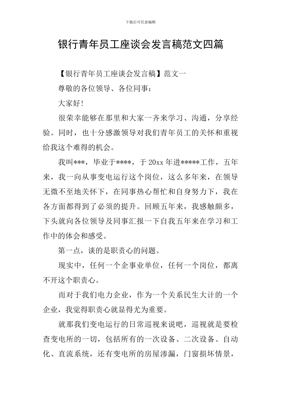 银行青年员工座谈会发言稿范文四篇_第1页