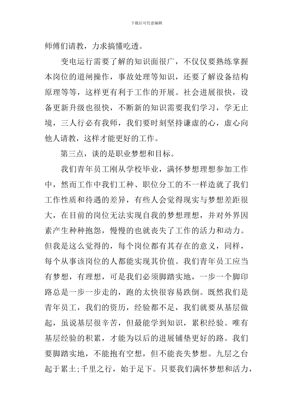 银行青年员工座谈会发言稿范文四篇_第3页