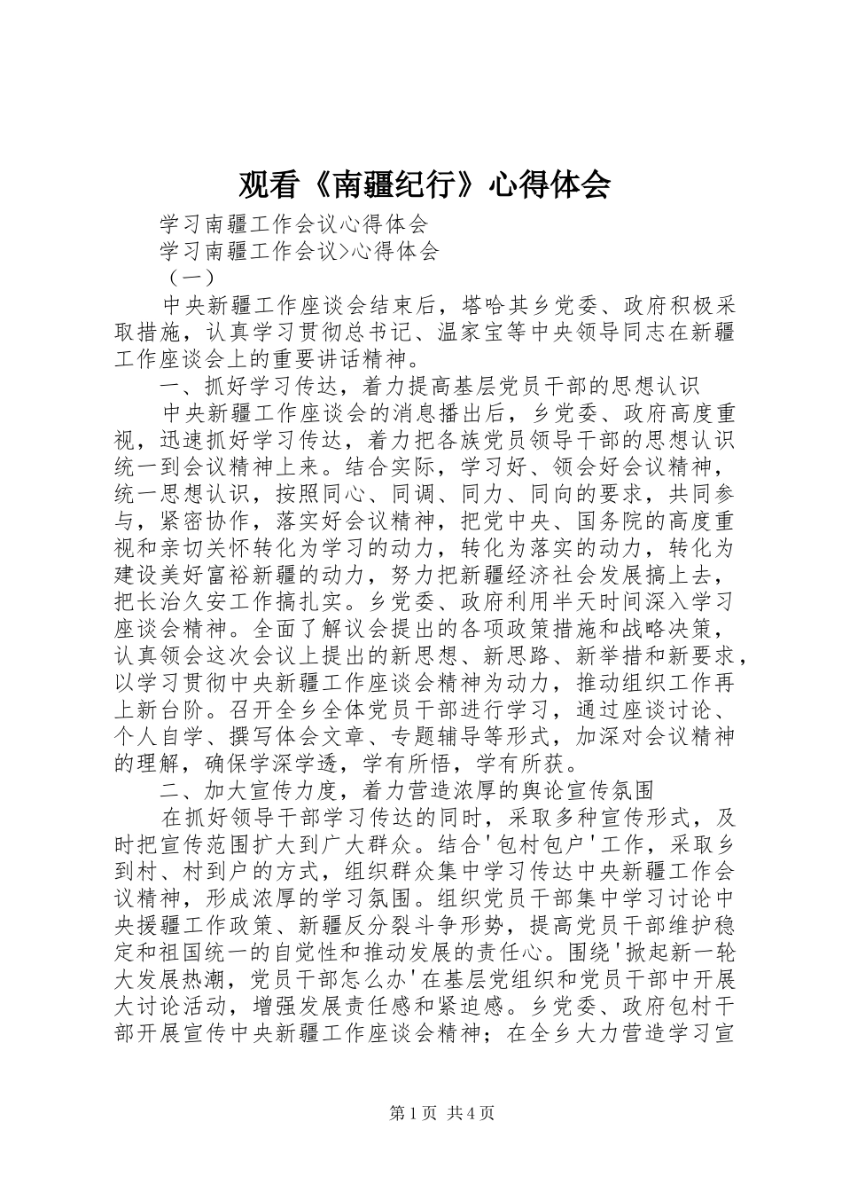 观看《南疆纪行》体会心得_第1页