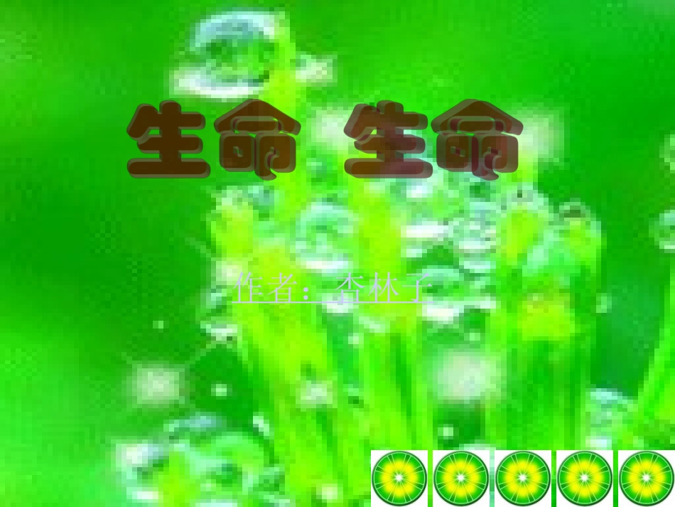 生命生命(1)_第1页