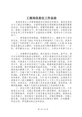 工商局信息化工作总结 