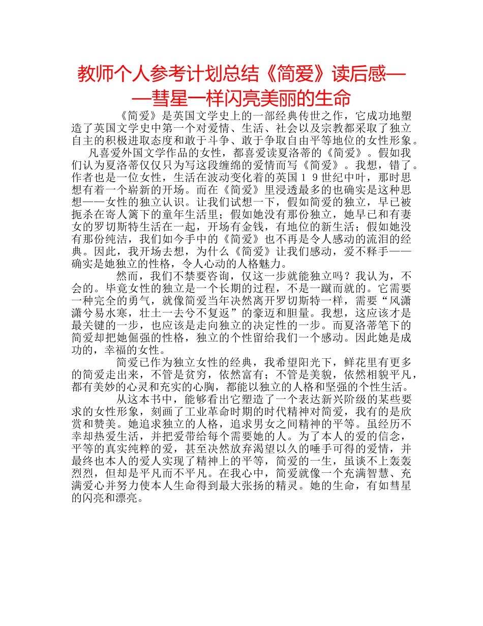 教师个人参考计划总结《简爱》读后感——彗星一样闪亮美丽的生命 _第1页