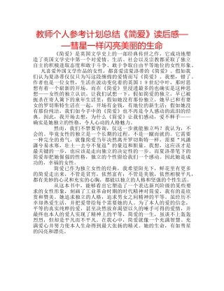 教师个人参考计划总结《简爱》读后感——彗星一样闪亮美丽的生命 